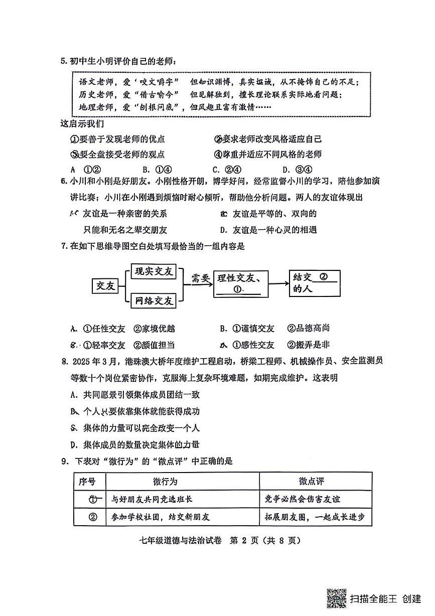 辽宁省沈阳市虹桥初级中学教育集团2025-2026学年七年级上学期1月期末道德与法治试题第2页