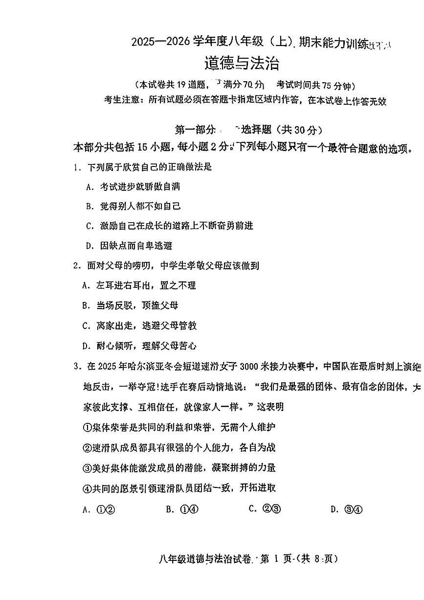 辽宁省沈阳市皇姑区2025-2026学年八年级上学期1月期末测试道德与法治试题第1页