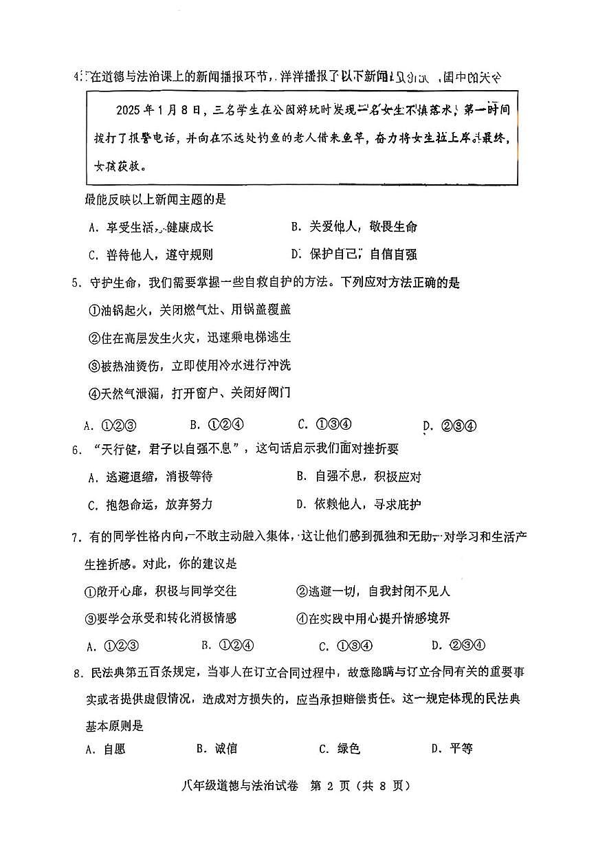 辽宁省沈阳市皇姑区2025-2026学年八年级上学期1月期末测试道德与法治试题第2页