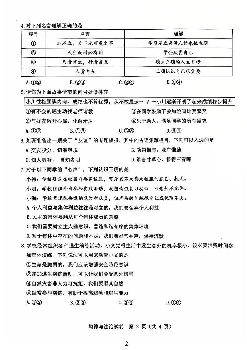内蒙古自治区包头市第二中学 2025-2026学年七年级上学期1月期末道德与法治试题第2页