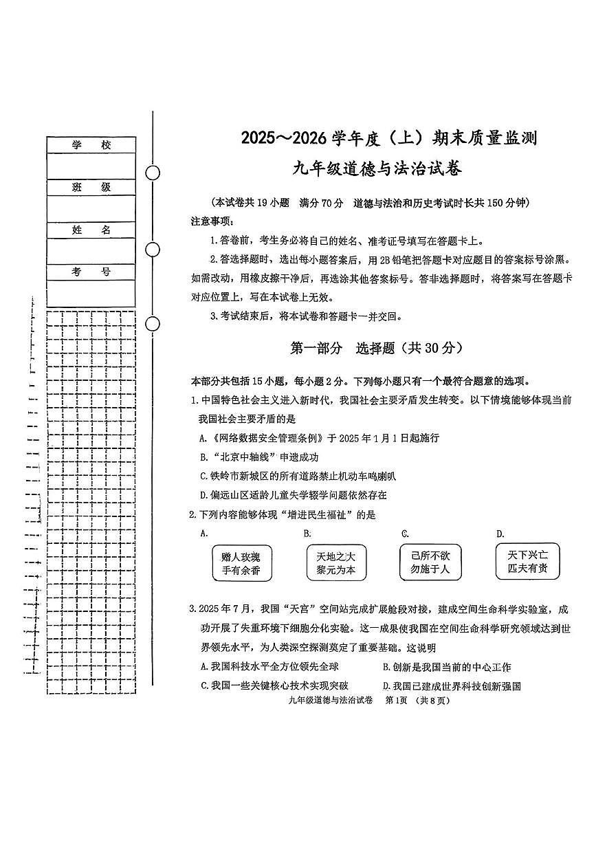 辽宁省铁岭市铁岭县2025-2026学年九年级上学期1月期末道德与法治试题第1页