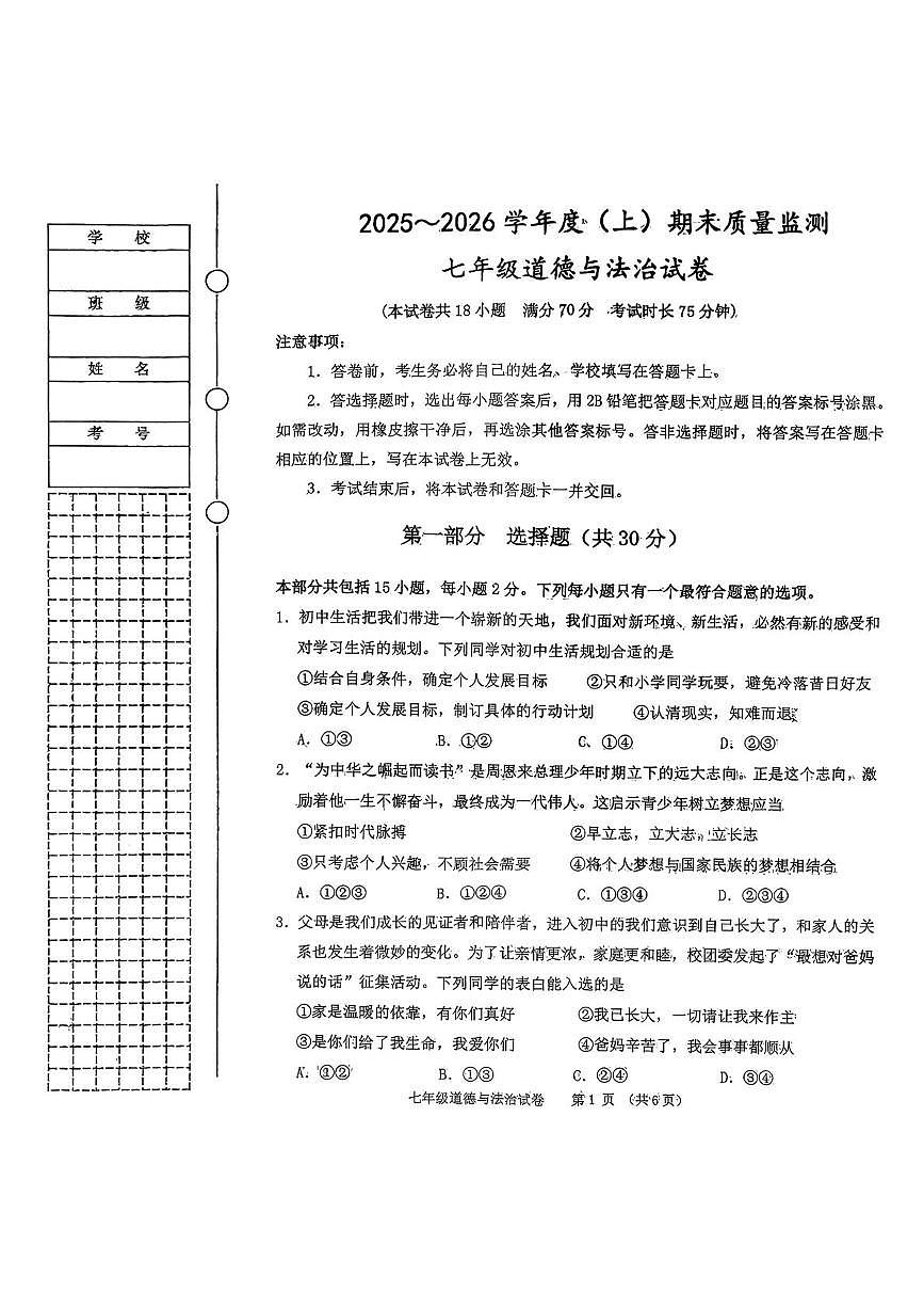 辽宁省铁岭市铁岭县2025-2026学年七年级上学期1月期末道德与法治试题第1页