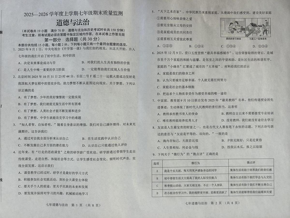 辽宁省营口市盖州市2025-2026学年七年级上学期1月期末道德与法治试题第1页