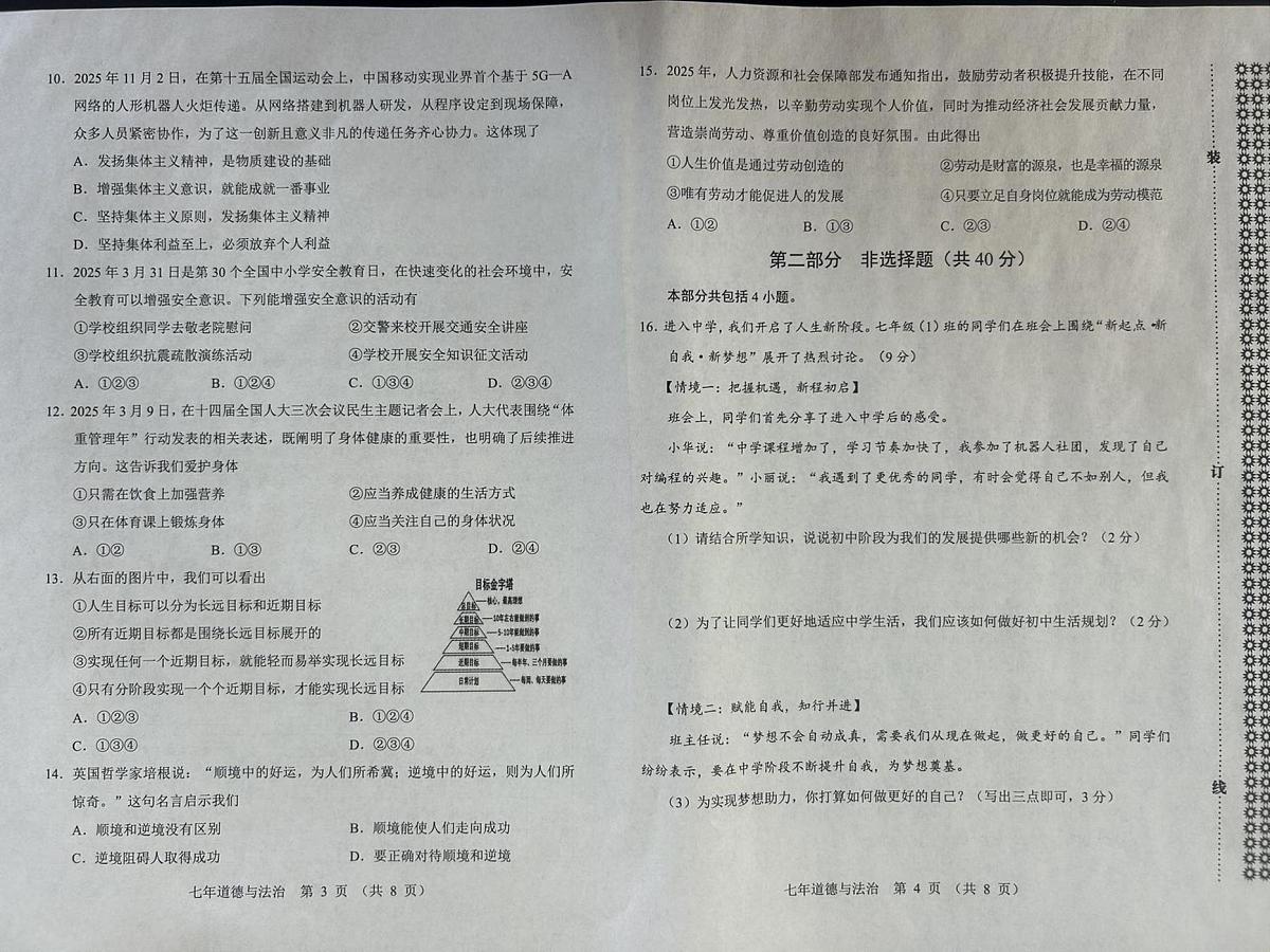 辽宁省营口市盖州市2025-2026学年七年级上学期1月期末道德与法治试题第2页