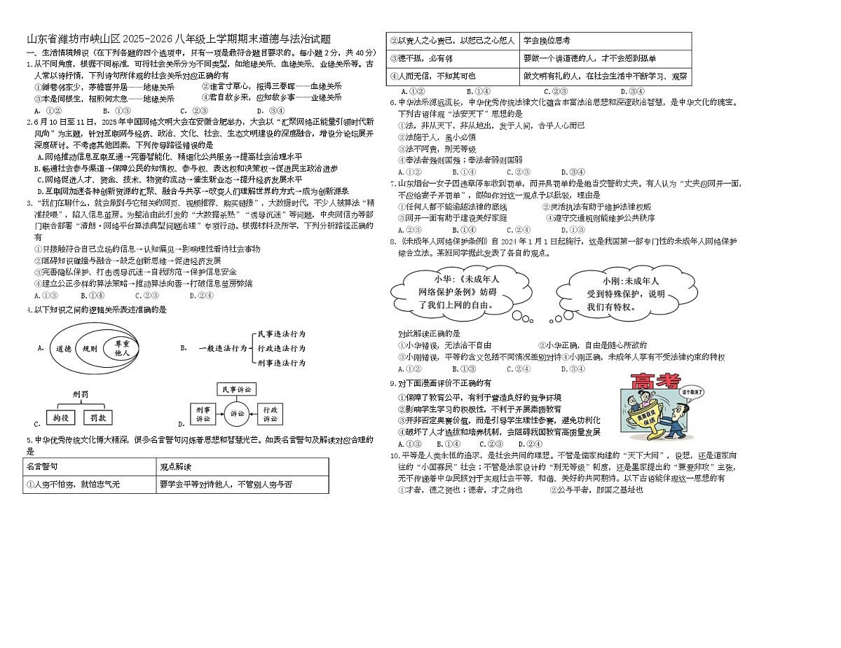 山东省潍坊市峡山区2025-2026学年八年级上学期1月期末道德与法治试题第1页
