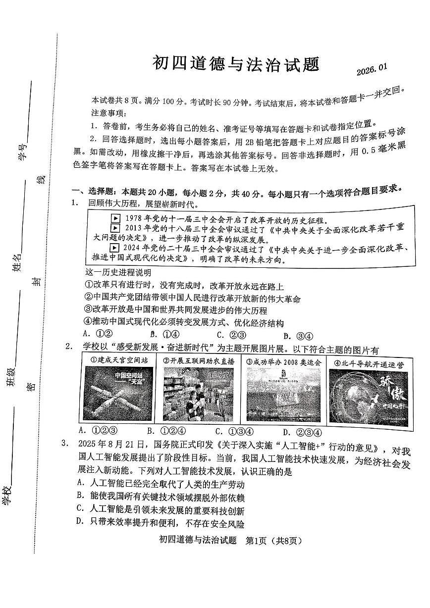 山东省淄博市淄川区 2025-2026学年九年级上学期期末道德与法治试卷第1页