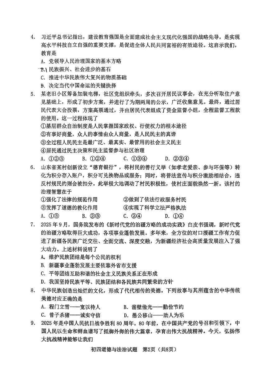 山东省淄博市淄川区 2025-2026学年九年级上学期期末道德与法治试卷第2页