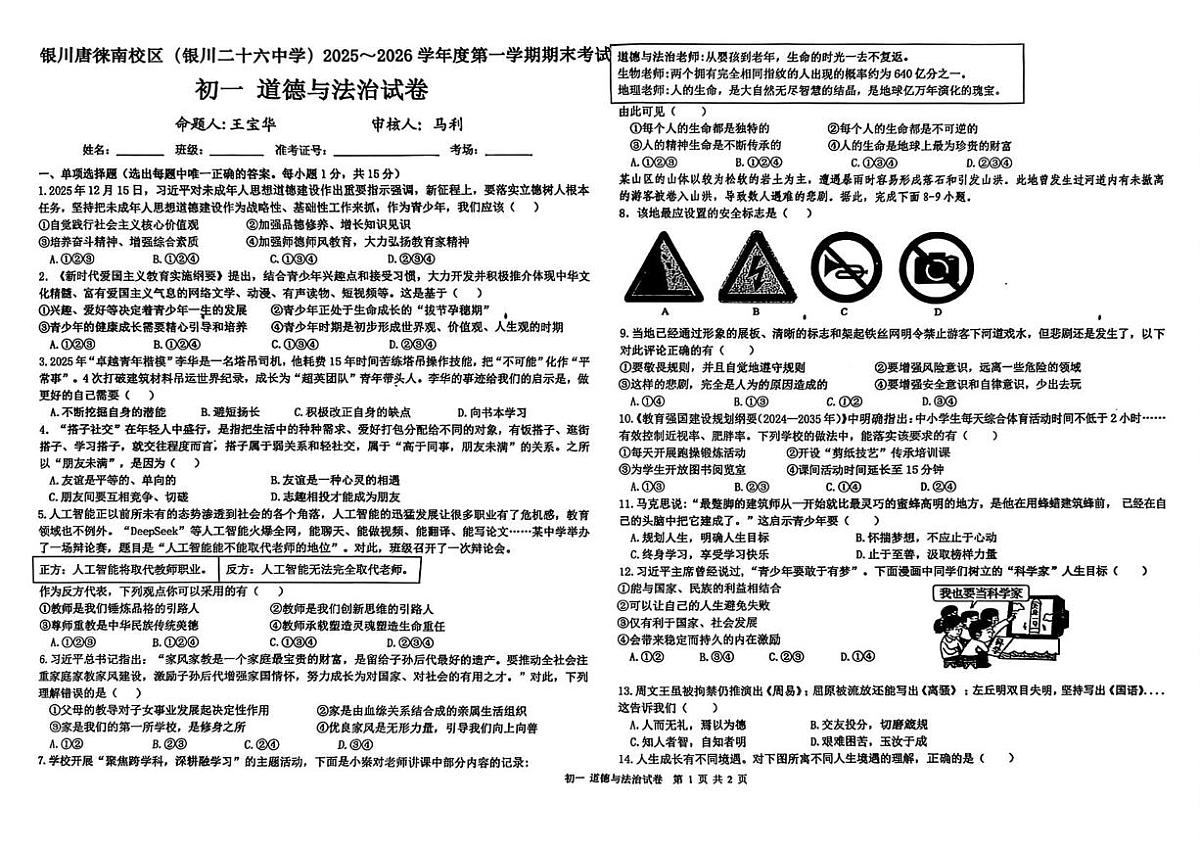 宁夏回族自治区银川市第二十六中学2025-2026学年七年级上学期1月期末道德与法治试题第1页