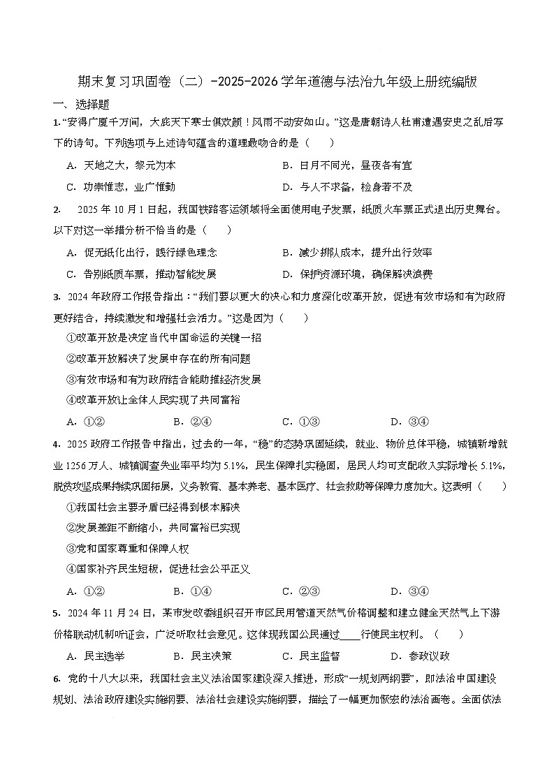 期末复习巩固卷（二）-2025-2026学年道德与法治九年级上册统编版第1页