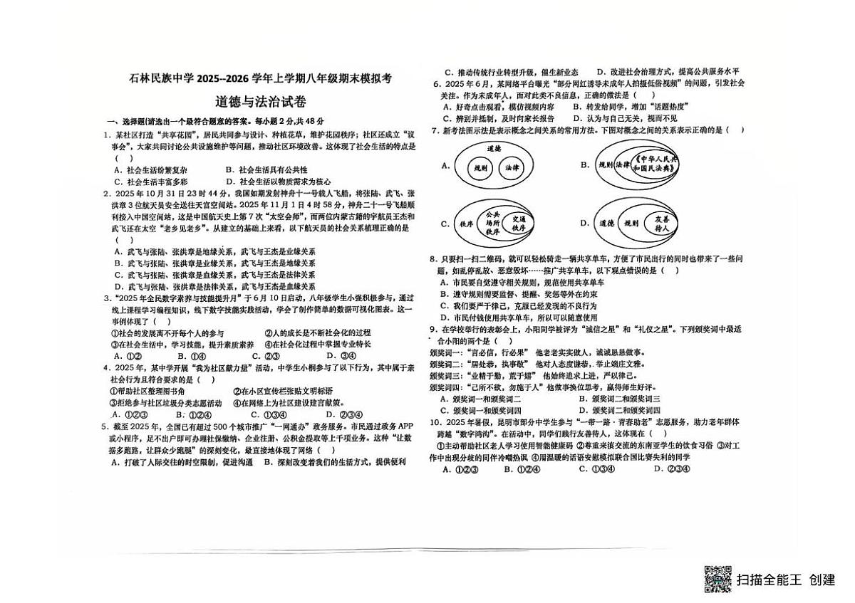 云南省昆明市石林彝族自治县民族中学2025-2026学年八年级上学期12月期末模拟考试道德与法治试题第1页