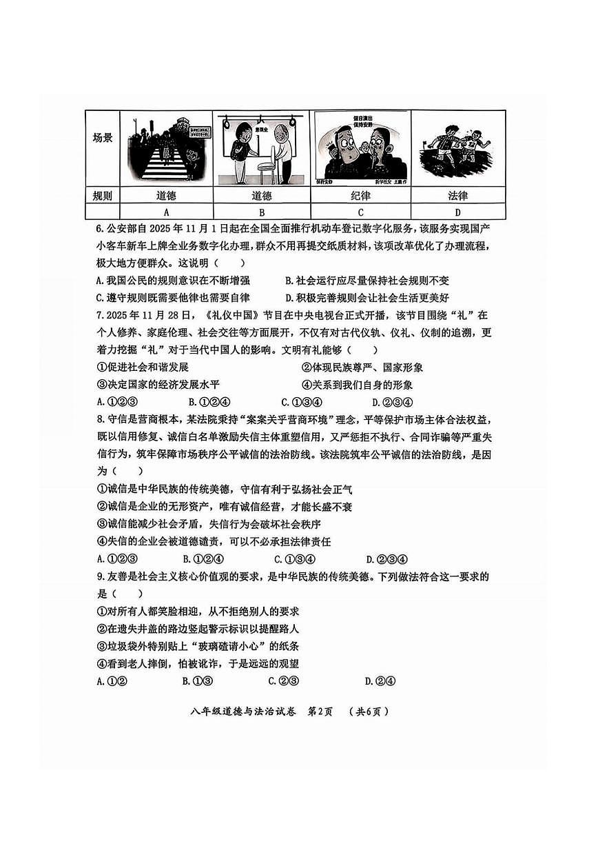 2026年哈尔滨市香坊区八年级（上）道德与法治期末试卷及答案第2页