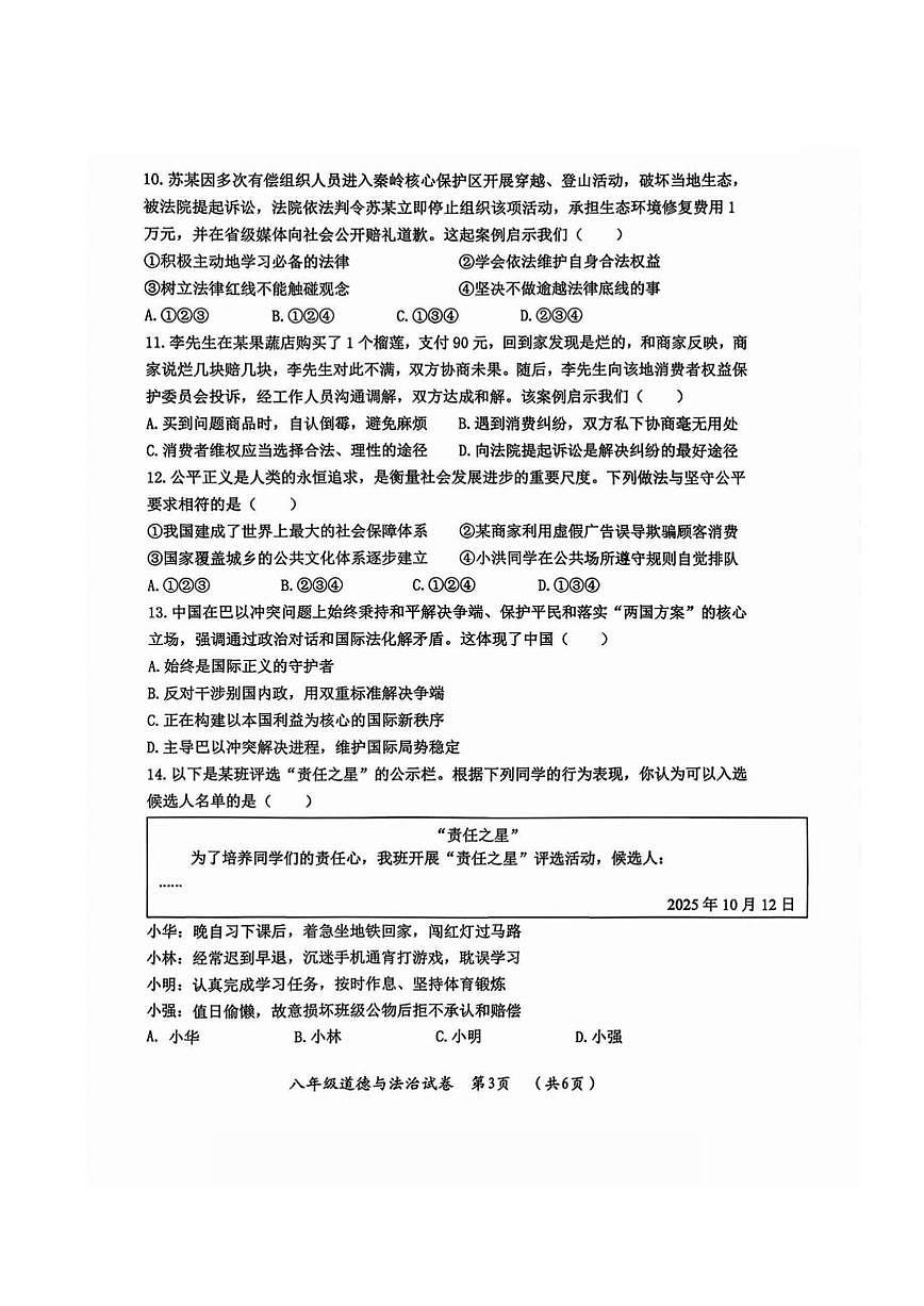 2026年哈尔滨市香坊区八年级（上）道德与法治期末试卷及答案第3页
