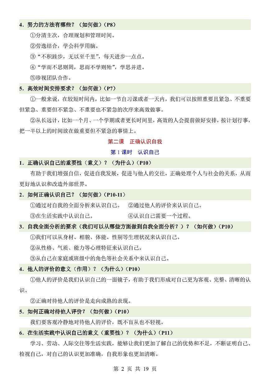 2024版人教版七年级上册道法期末高频常考知识点梳理第2页