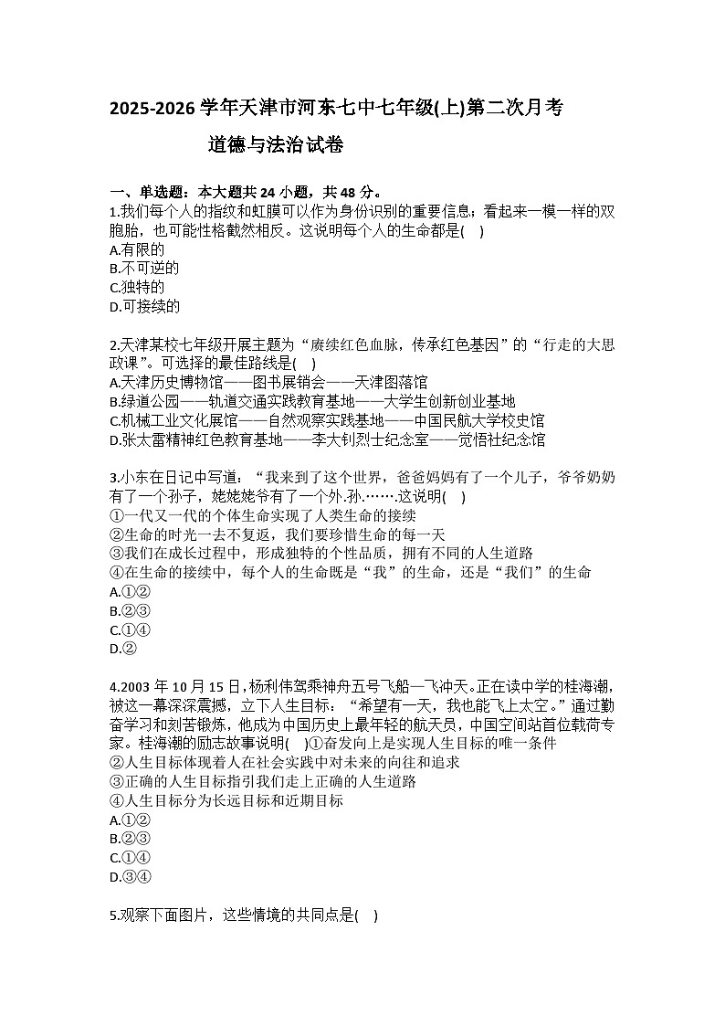 2025-2026学年天津市河东七中七年级（上）第二次月考道德与法治试卷(含答案）第1页