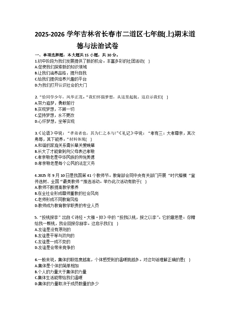 2025-2026学年吉林省长春市二道区七年级（上）期末道德与法治试卷(含答案）第1页