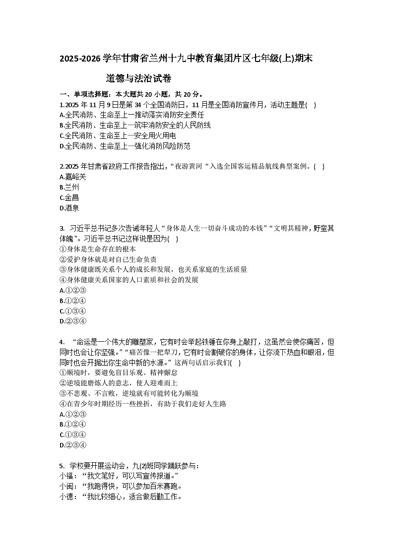 2025-2026学年甘肃省兰州十九中教育集团片区七年级（上）期末道德与法治试卷(含答案）第1页