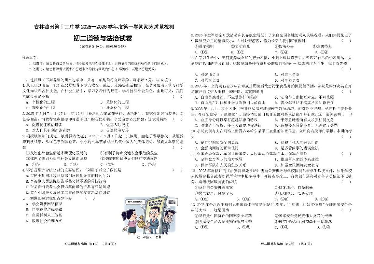 吉林省松原市油田第十二中学2025-2026学年八年级上学期1月期末质量监测道德与法治试卷（含答案）第1页