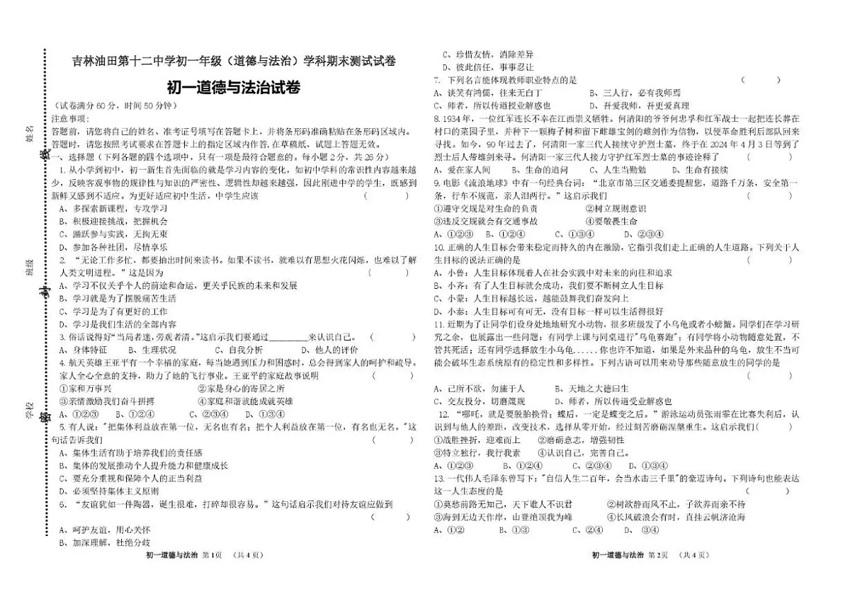 吉林省松原市油田第十二中学2025-2026学年七年级上学期1月期末质量监测道德与法治试卷（含答案）第1页