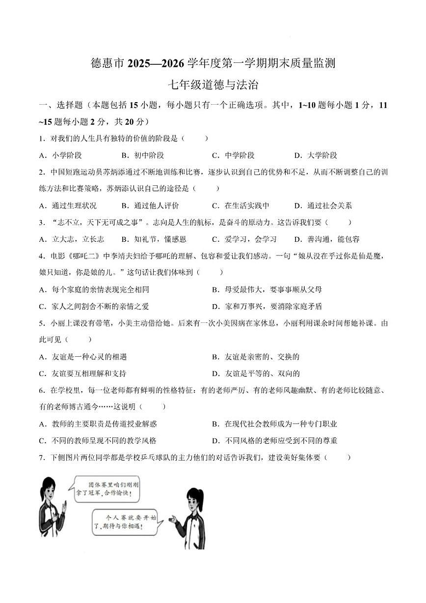 吉林省长春市德惠市2025-2026学年七年级上学期1月期末道德与法治试题（含答案）第1页