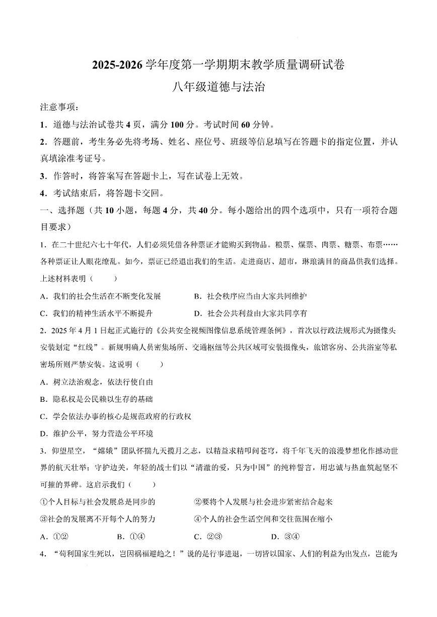 内蒙古包头市东河区2025-2026学年八年级上学期期末考试道德与法治试题（含答案）第1页