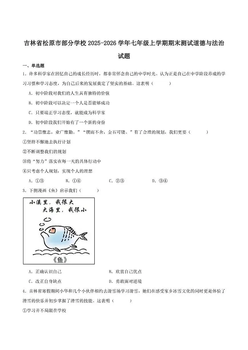 吉林省松原市2025-2026学年七年级上学期期末测试道德与法治试卷（含答案）第1页