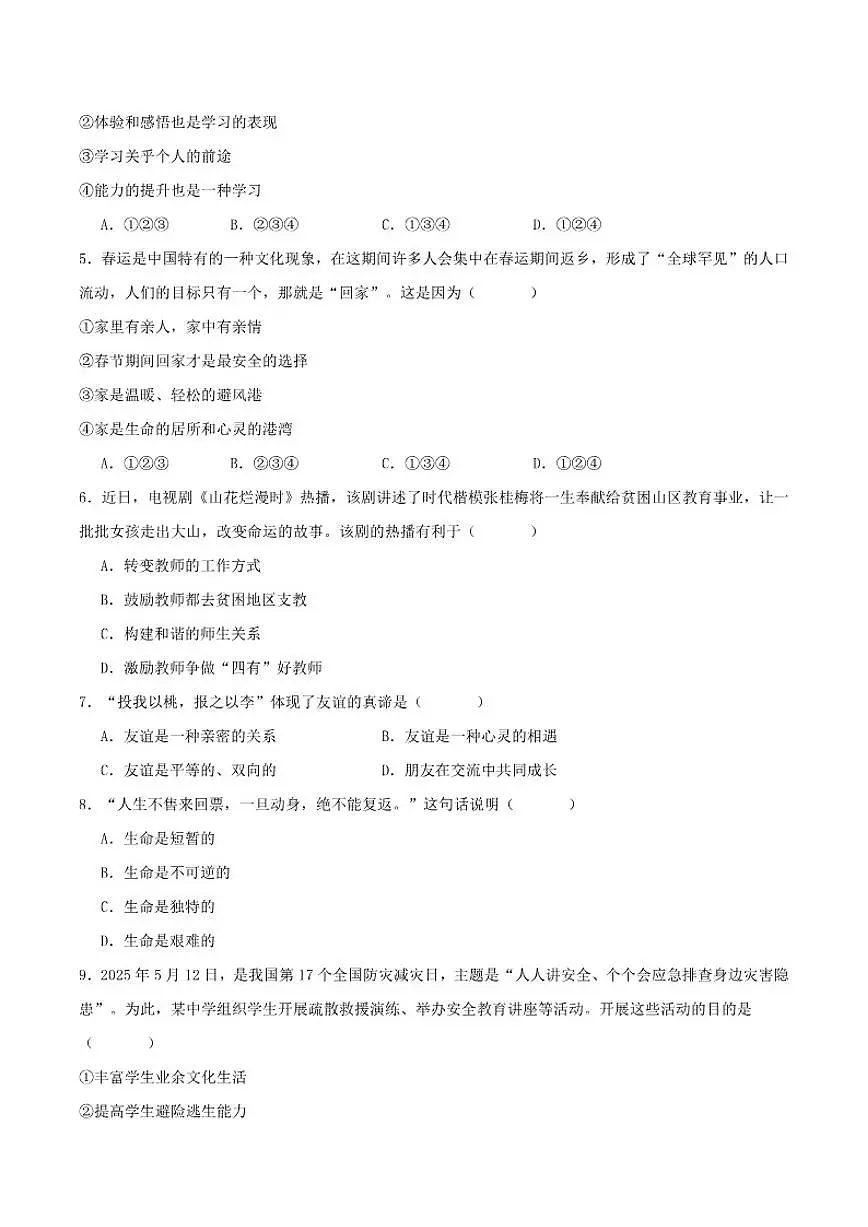 吉林省松原市2025-2026学年七年级上学期期末测试道德与法治试卷（含答案）第2页