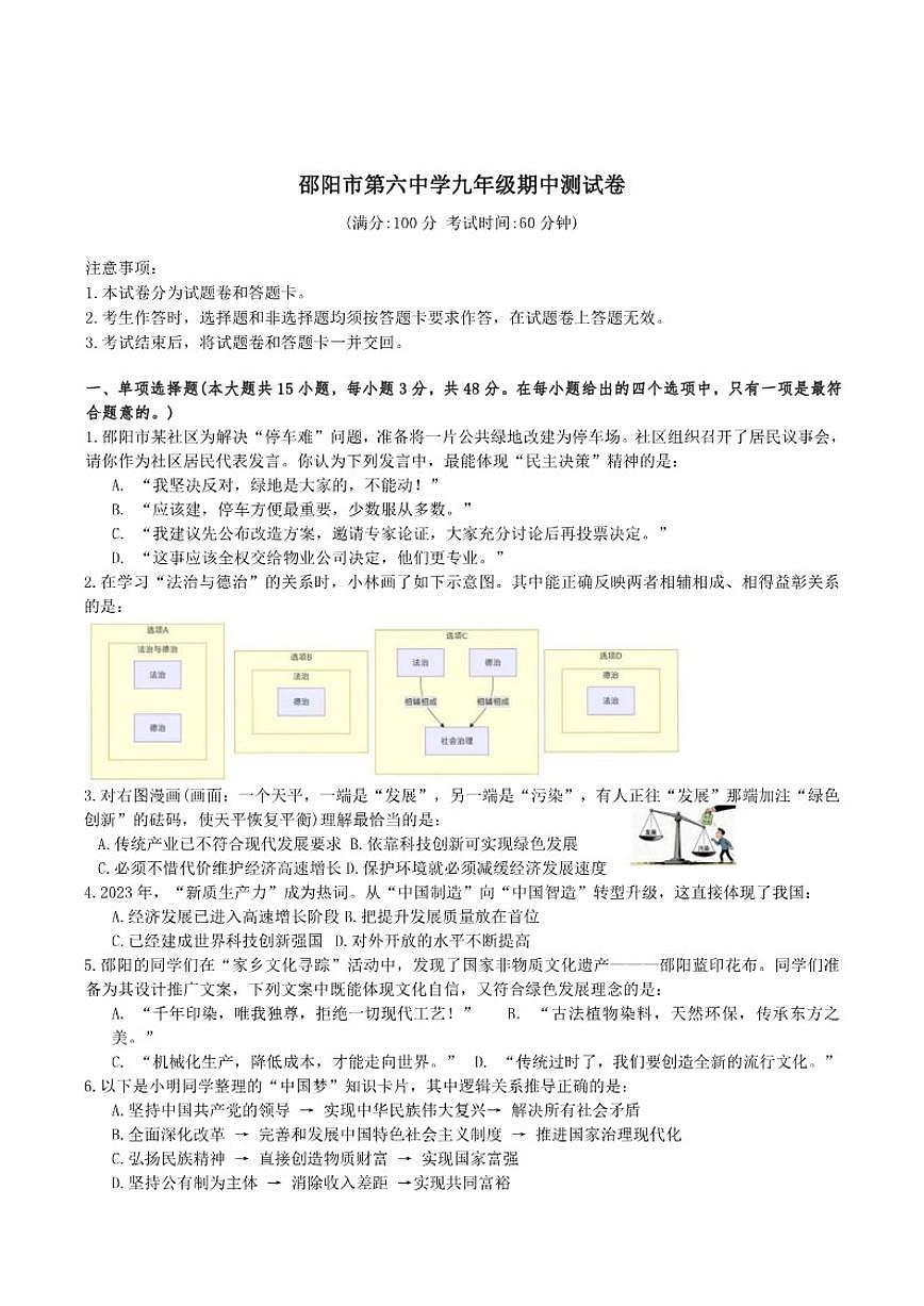 湖南省邵阳市第六中学2025-2026年九年级上学期期中考试道德与法治试卷（含答案）第1页