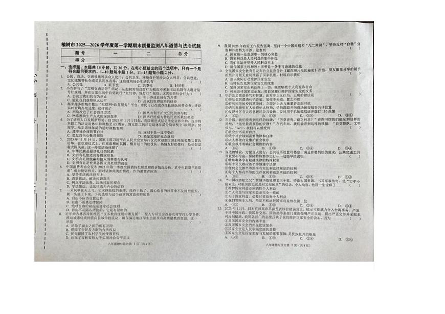 吉林省长春市榆树市校联考2025-2026学年八年级上学期1月期末道德与法治试题（含答案）第1页