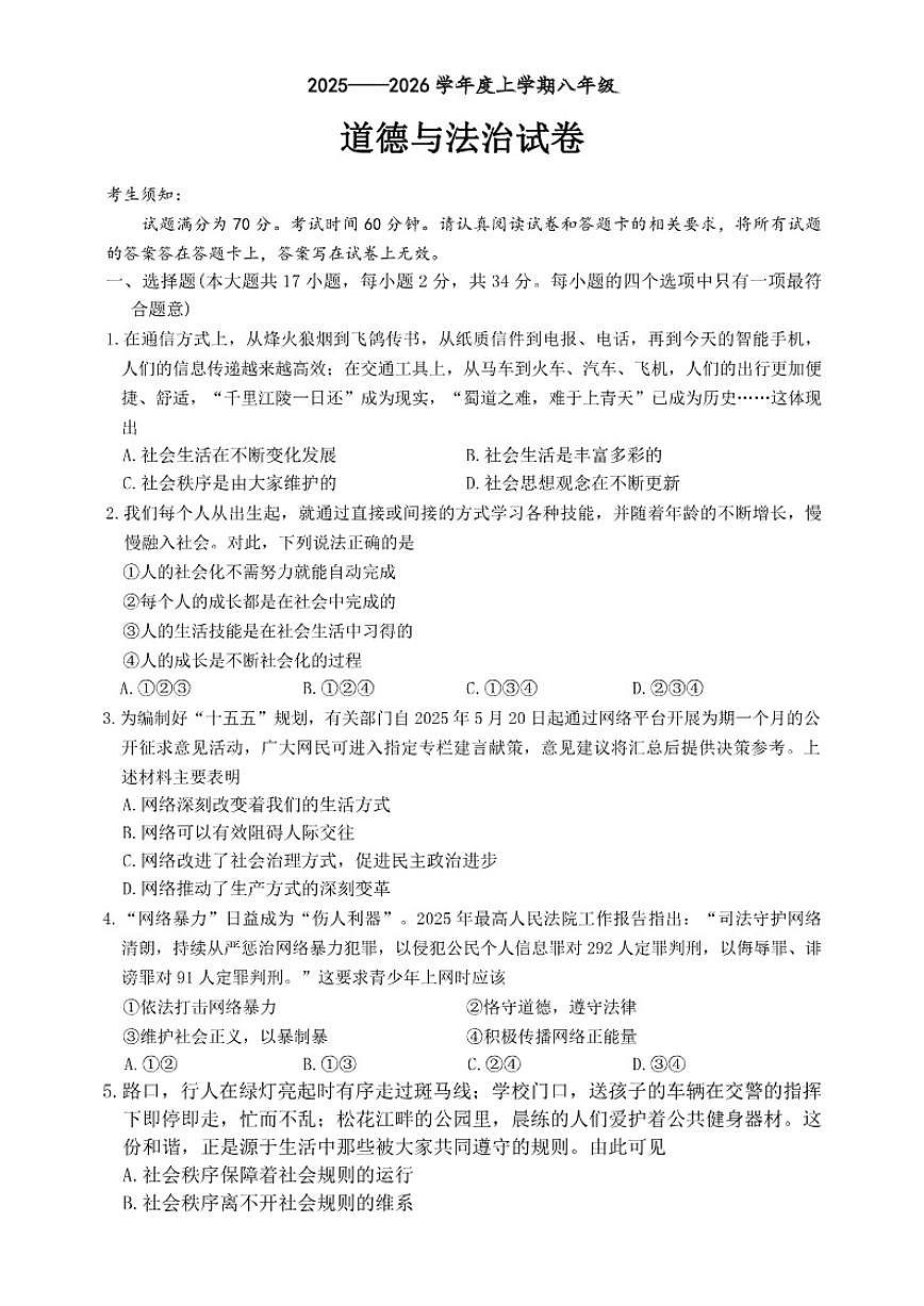 黑龙江省哈尔滨市南岗区2025-2026年八年级上道德与法治期末试卷（含答案）第1页