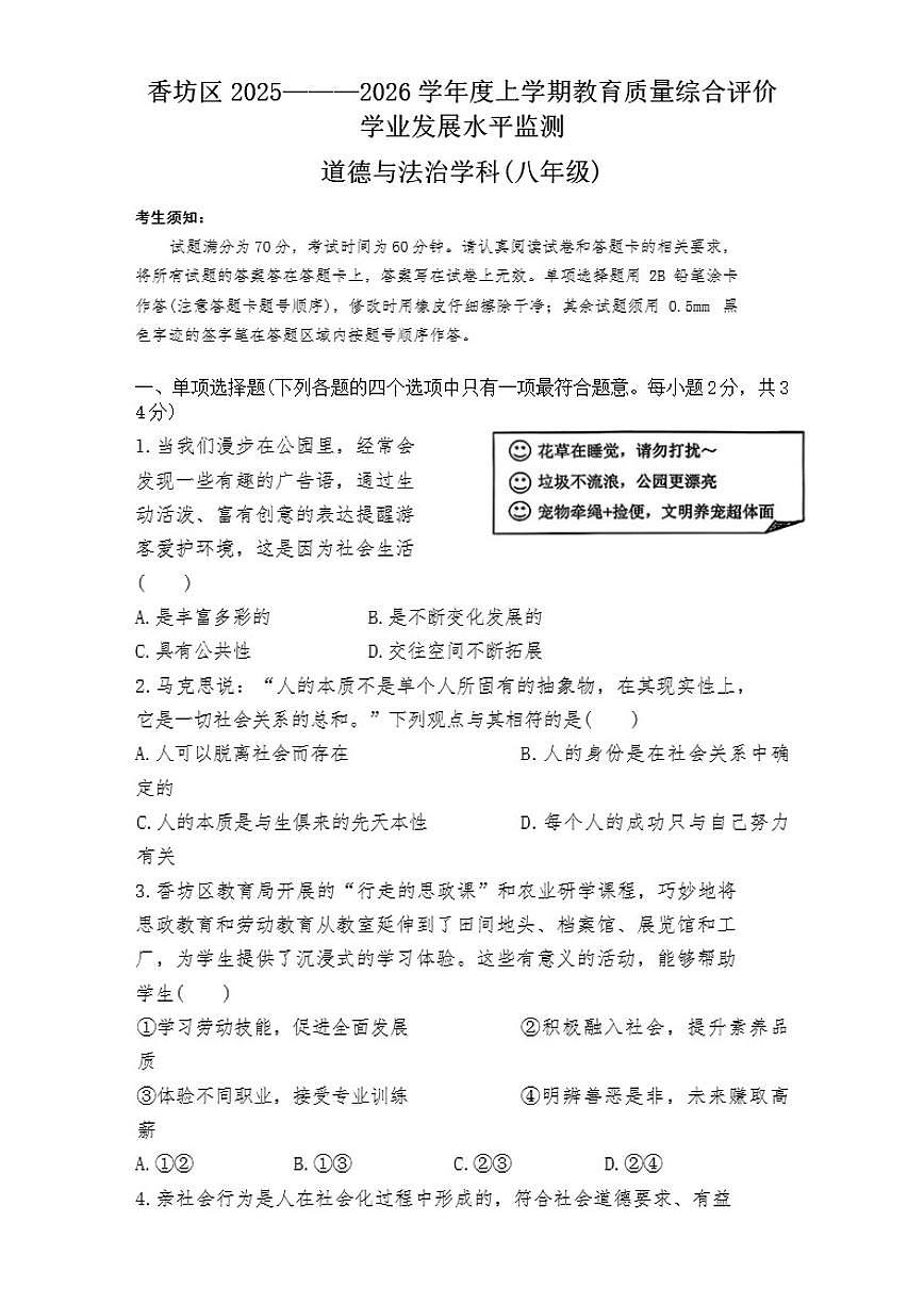 黑龙江省哈尔滨市香坊区2025-2026年八年级上道德与法治期末试卷（含答案）第1页