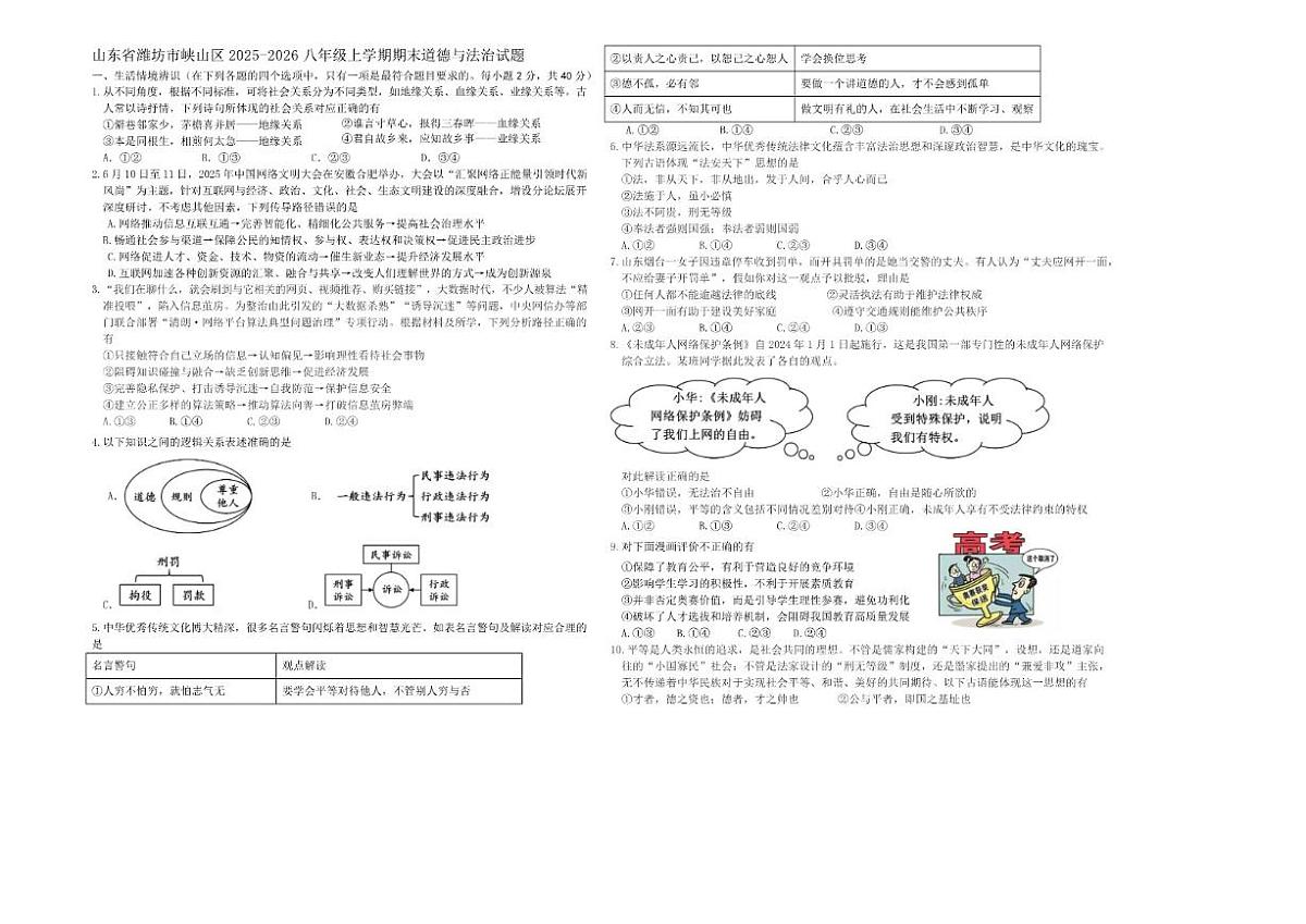山东省潍坊市峡山区2025-2026学年八年级上学期1月期末道德与法治试题（含答案）第1页