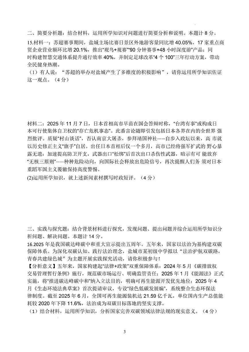 江苏省盐城市建湖县汇杰初级中学2025-2026学年九年级上学期1月月考道德与法治试题（含答案）第3页
