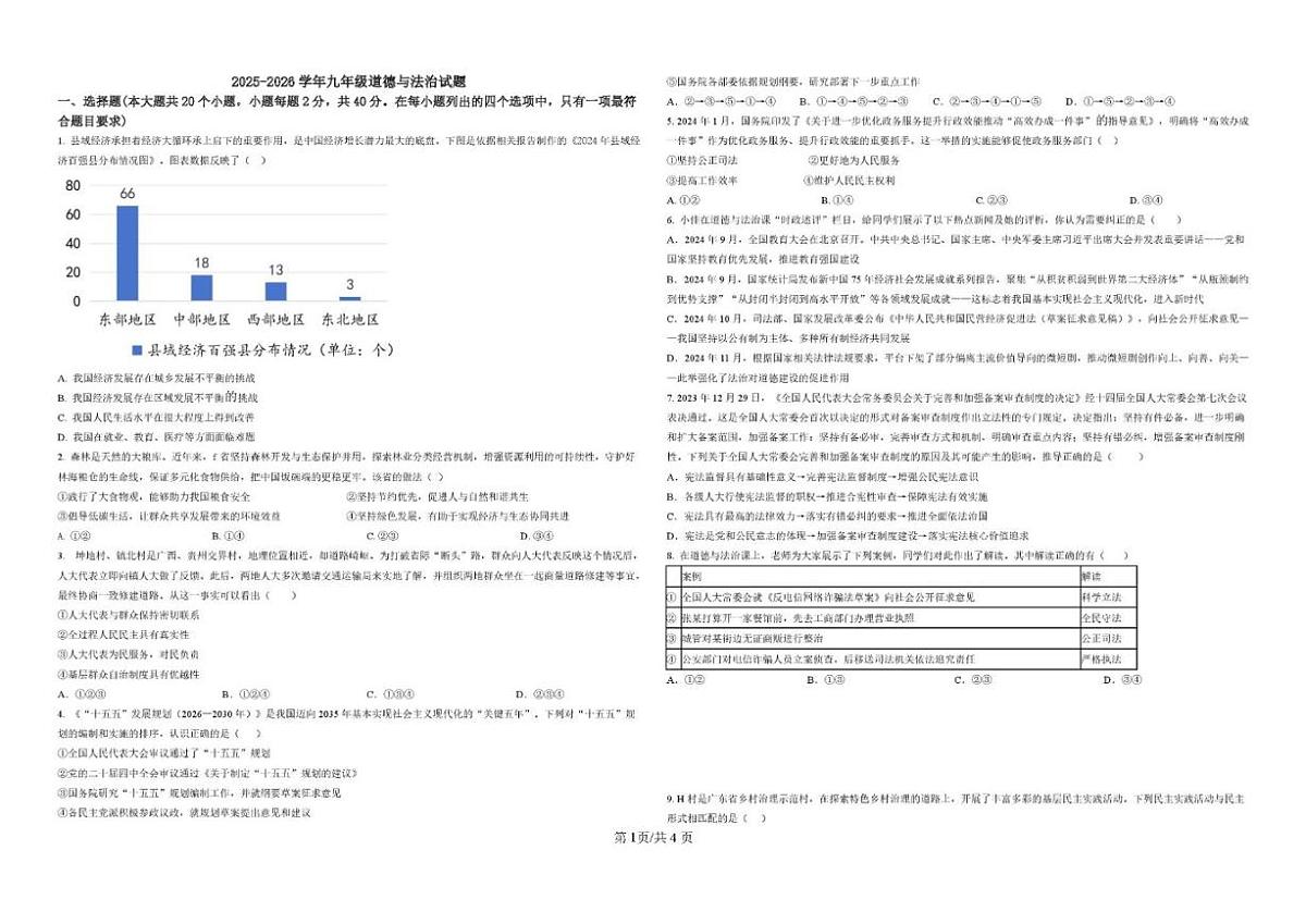山东省聊城市冠县三校2025-2026学年九年级上学期12月月考道德与法治试卷（含答案）第1页