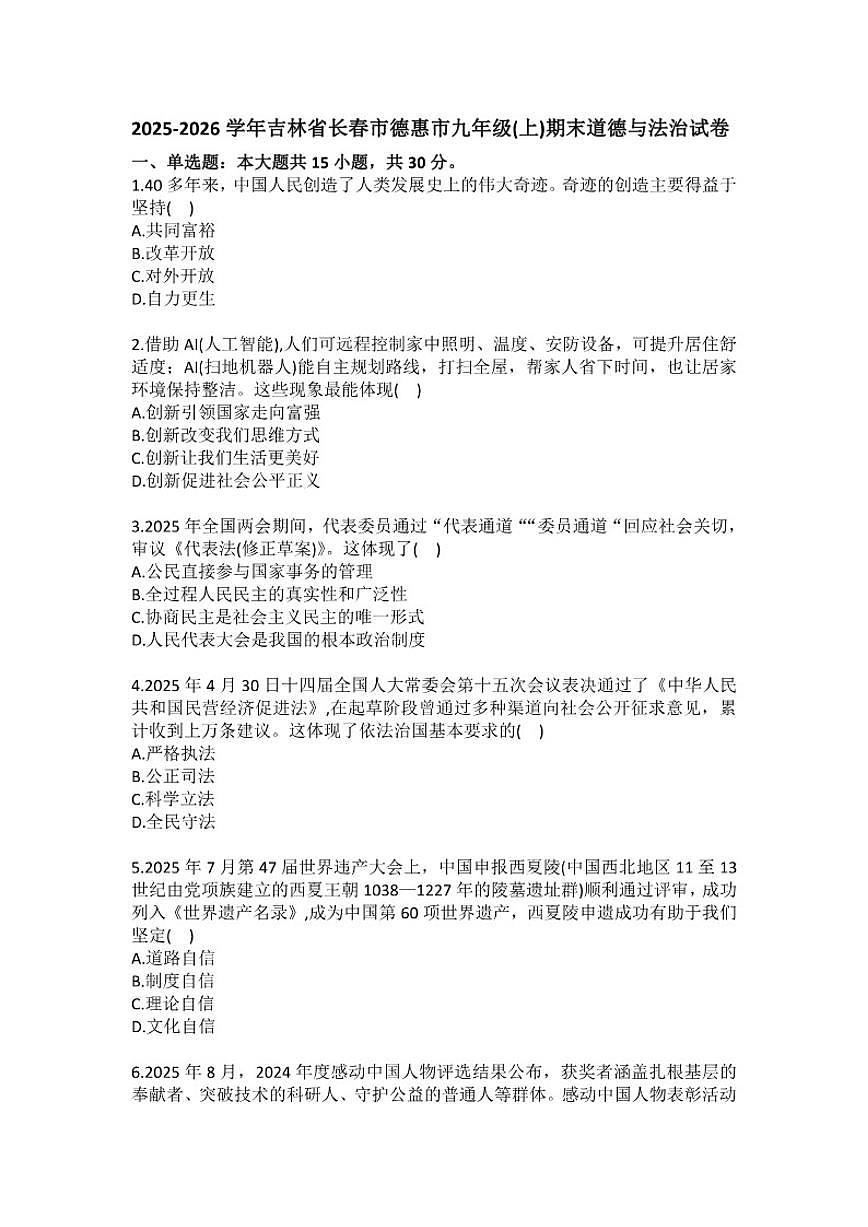 2025-2026学年吉林省长春市德惠市九年级（上）期末道德与法治试卷(含答案）第1页