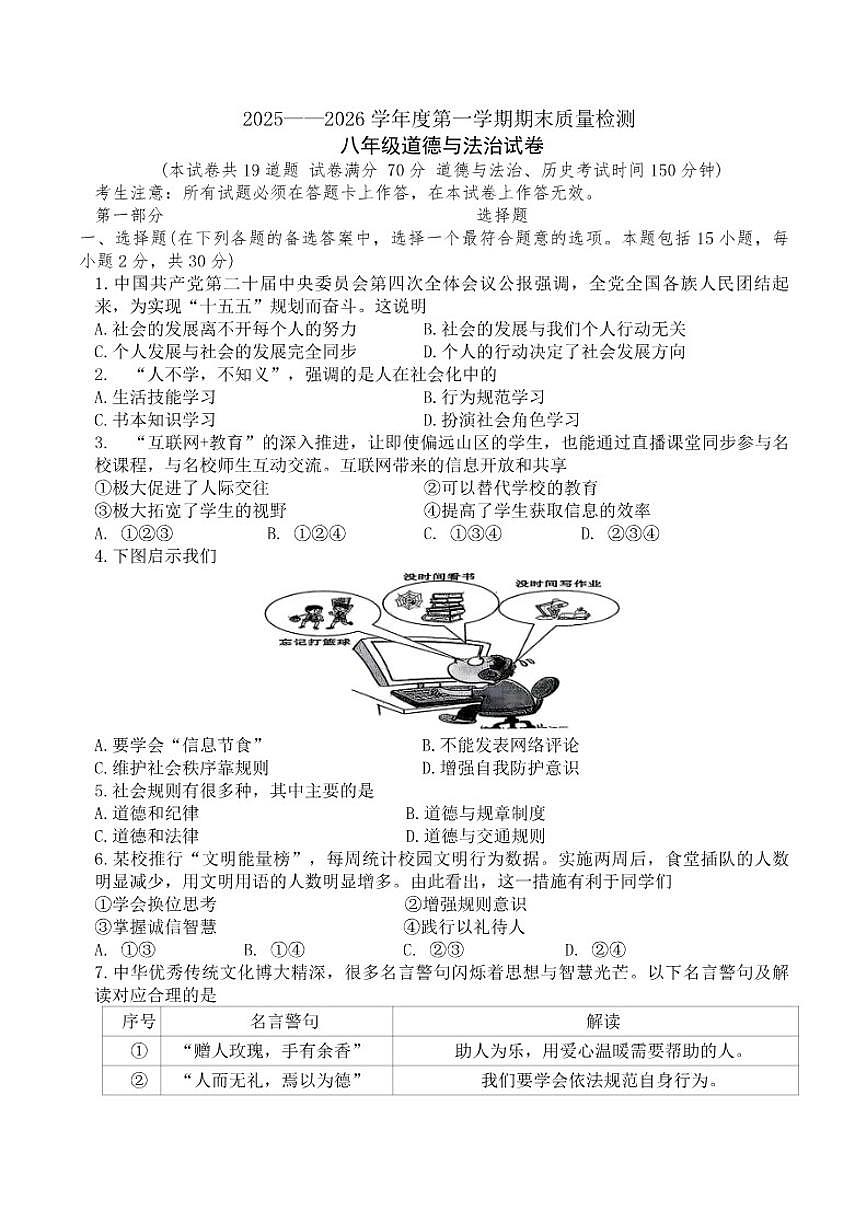 辽宁省鞍山市2025-2026学年八年级上学期1月期末道德与法治试卷（含答案）第1页