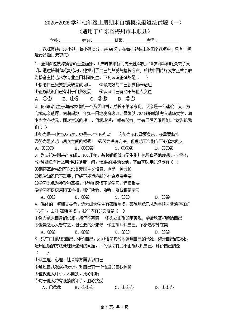 2025-2026学年七年级上册期末自编模拟题道法试题（一）（适用于广东省梅州市丰顺县）（含答案）第1页