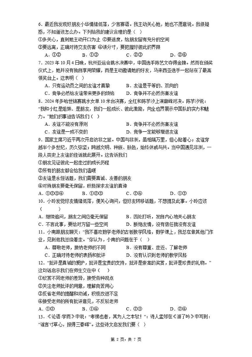 2025-2026学年七年级上册期末自编模拟题道法试题（一）（适用于广东省梅州市丰顺县）（含答案）第2页
