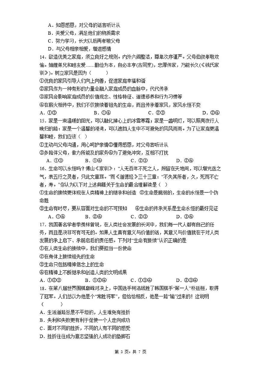 2025-2026学年七年级上册期末自编模拟题道法试题（一）（适用于广东省梅州市丰顺县）（含答案）第3页