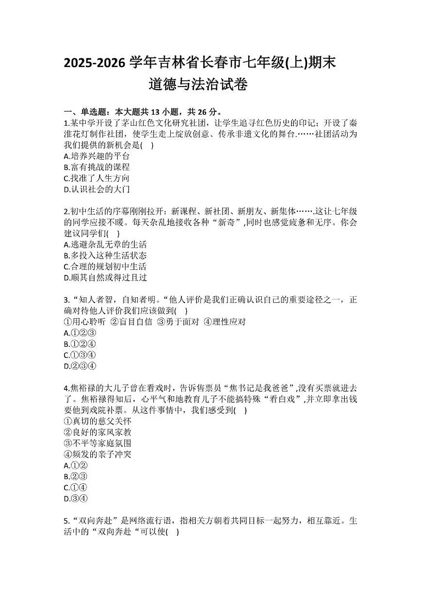 2025-2026学年吉林省长春市七年级（上）期末道德与法治试卷(含答案）第1页