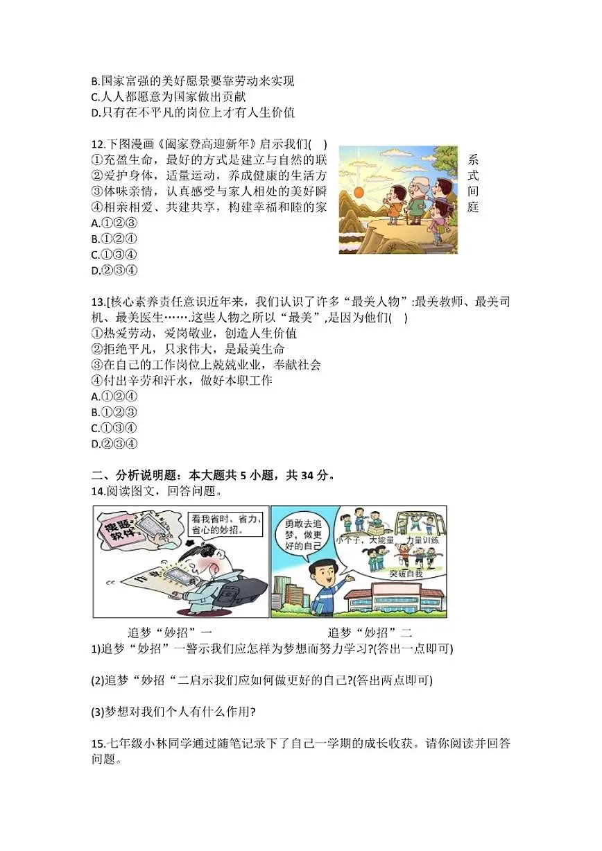 2025-2026学年吉林省长春市七年级（上）期末道德与法治试卷(含答案）第3页