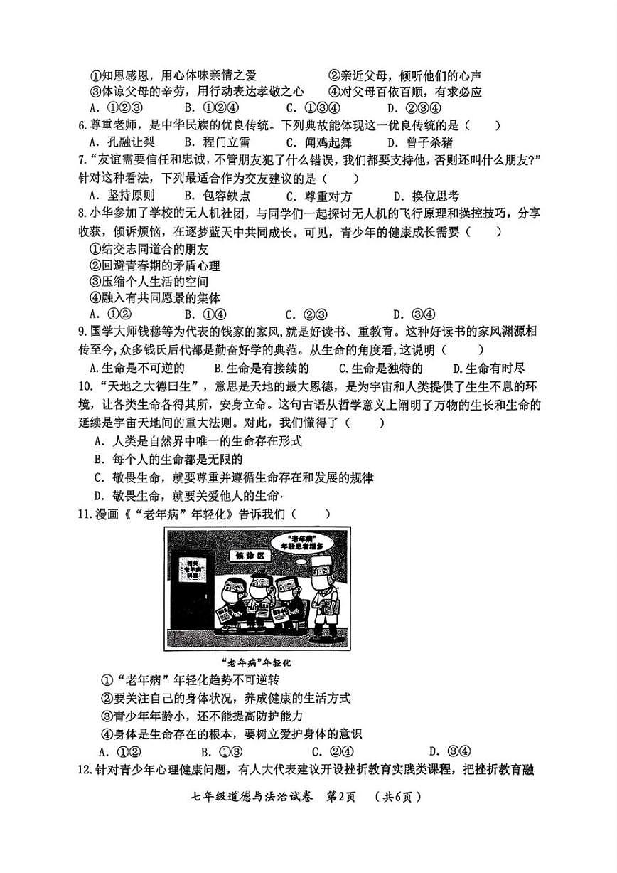 黑龙江省哈尔滨市松北区2025-2026学年七年级上学期期末调研测试道德与法治试卷（含答案）第2页