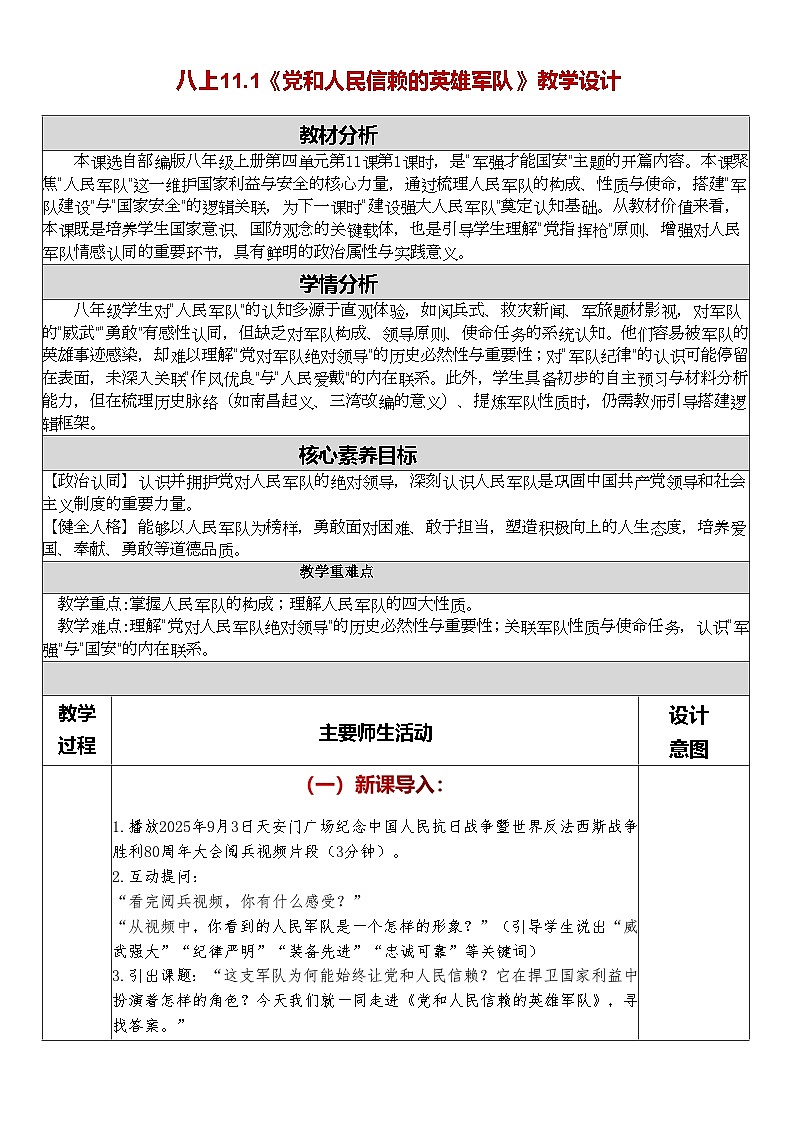 11.1党和人民信赖的英雄军队教学设计 2025--2026学年统编版道德与法治 八年级上册第1页