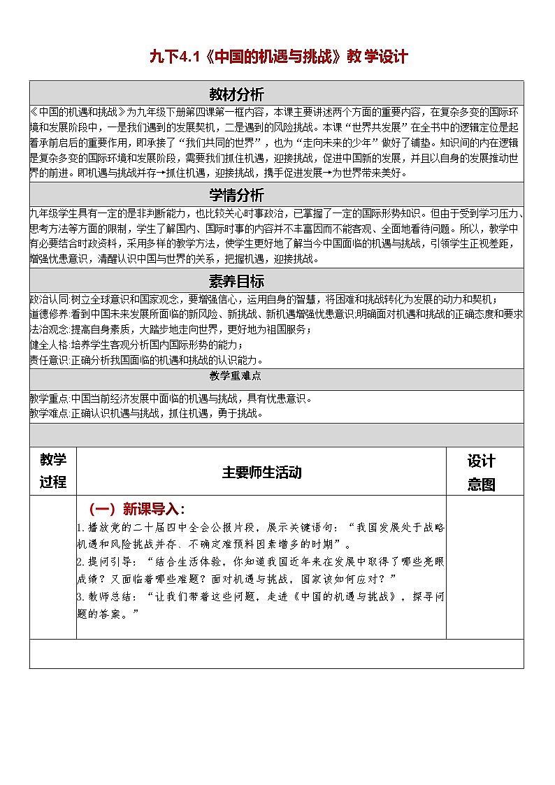 4.1《中国的机遇与挑战》教学设计   2025--2026学年统编版道德与法治 九年级下册第1页