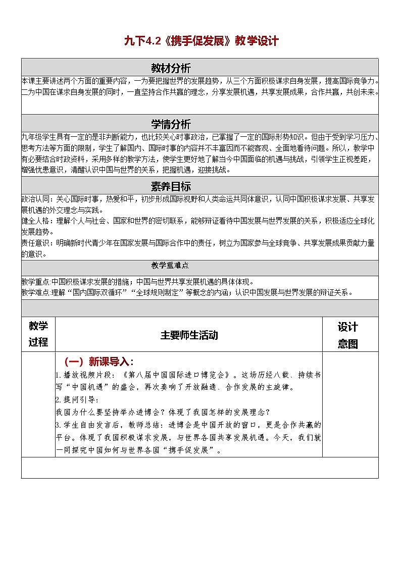 4.2《携手促发展》教学设计   2025--2026学年统编版道德与法治 九年级下册第1页