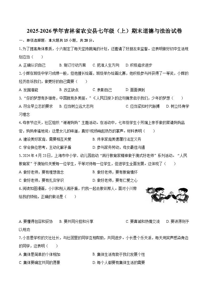2025-2026学年吉林省农安县七年级（上）期末道德与法治试卷-自定义类型第1页