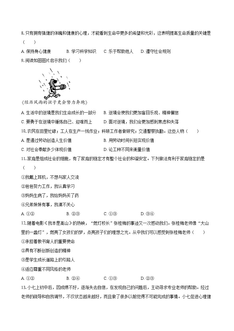2025-2026学年吉林省农安县七年级（上）期末道德与法治试卷-自定义类型第2页