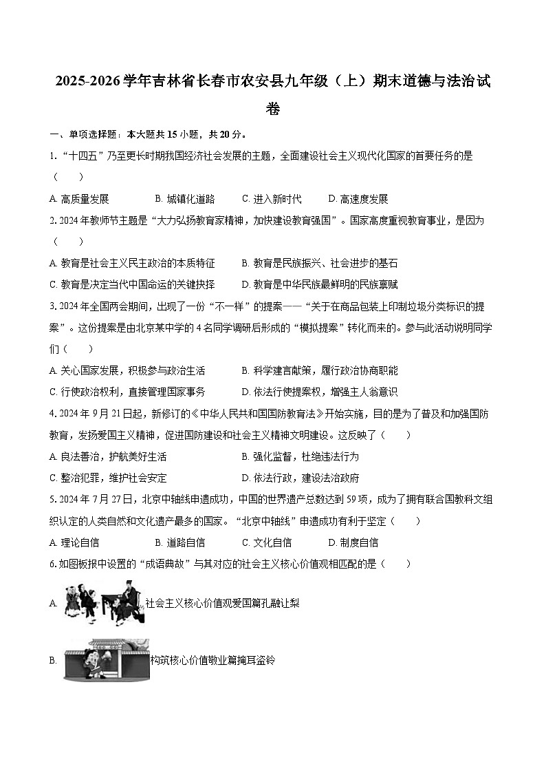 2025-2026学年吉林省长春市农安县九年级（上）期末道德与法治试卷-自定义类型第1页