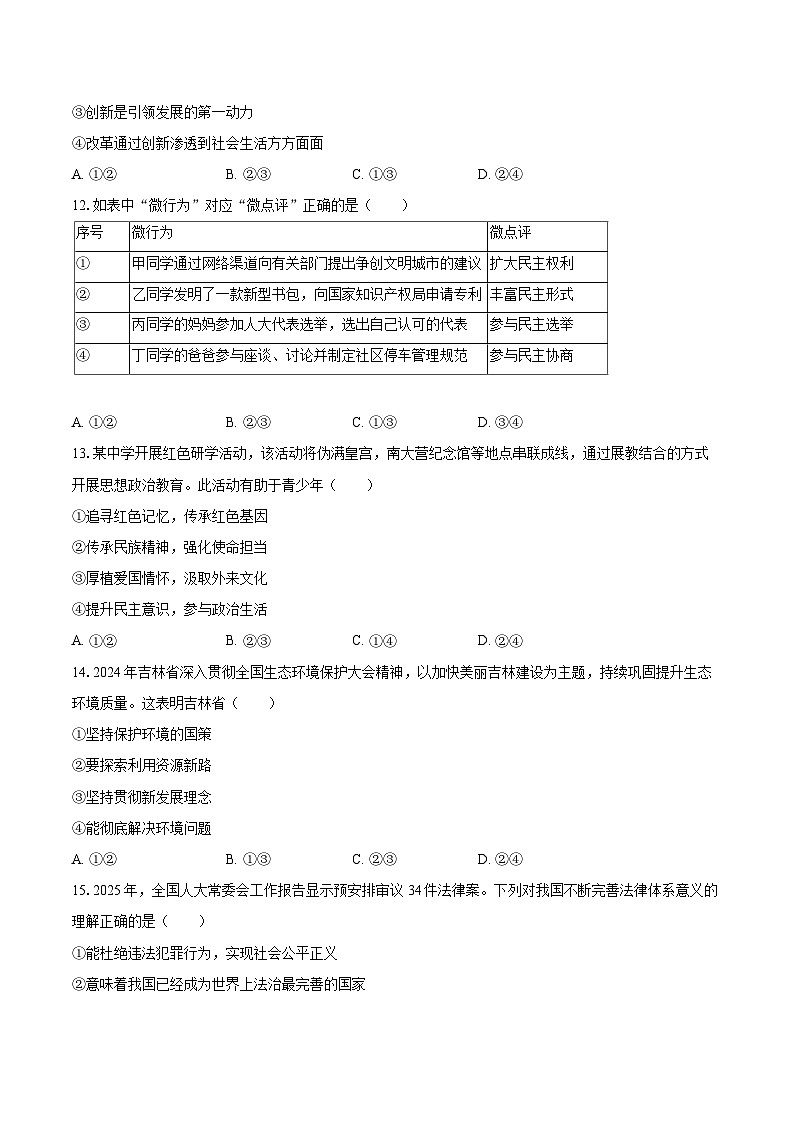 2025-2026学年吉林省长春市农安县九年级（上）期末道德与法治试卷-自定义类型第3页