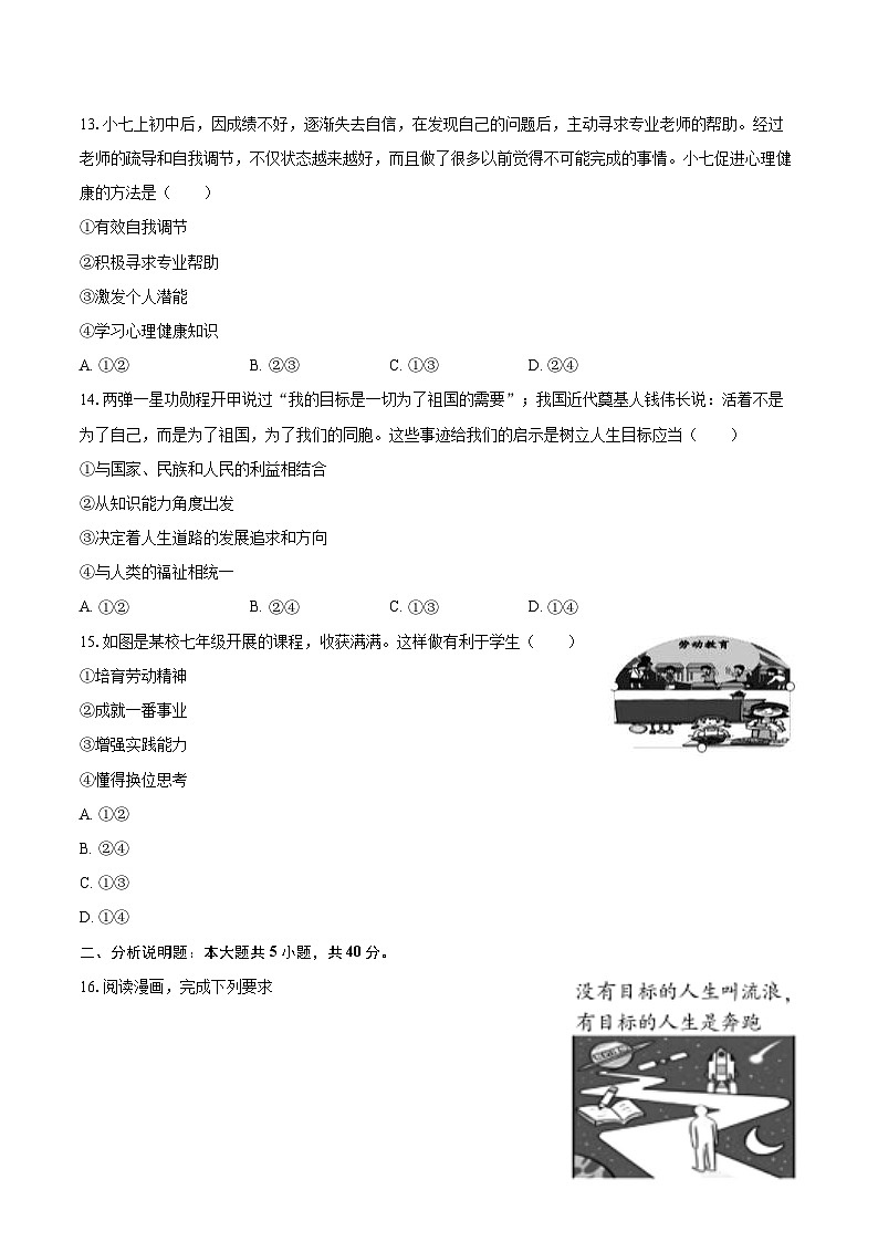2025-2026学年吉林省长春市农安县七年级（上）期末道德与法治试卷-自定义类型第3页