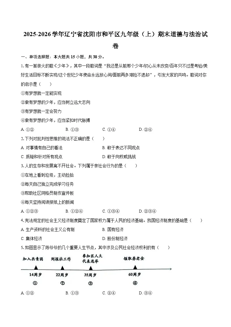 2025-2026学年辽宁省沈阳市和平区九年级（上）期末道德与法治试卷-自定义类型第1页